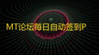 MT论坛每日自动签到PHP接口脚本开源